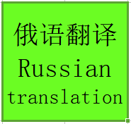 小语种翻译--俄语翻译,西班牙语翻译（口译、笔译）
